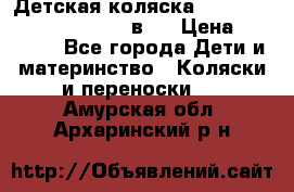 Детская коляска “Noordi Arctic Classic“ 2 в 1 › Цена ­ 14 000 - Все города Дети и материнство » Коляски и переноски   . Амурская обл.,Архаринский р-н